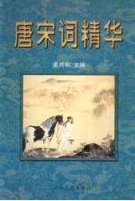 唐宋词精华 下
