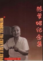 陈学昭纪念集