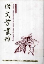 俗文学丛刊 第3辑 290