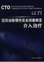 冠状动脉慢性完全闭塞病变介入治疗