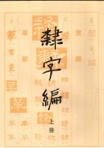 隶字编 上