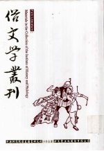 俗文学丛刊 第4辑 364