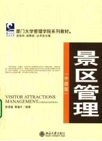 景区管理:中国版