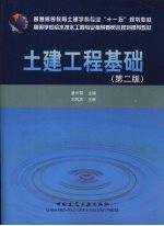 土建工程基础 第2版