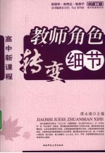 高中新课程 教师角色转变细节