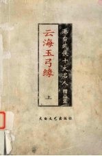 云海玉弓缘 上