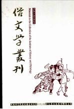 俗文学丛刊 第1辑 97