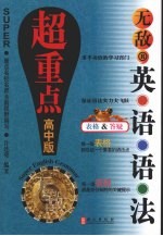无敌——英语语法超重点(高中版)