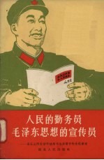 人民的勤务员毛泽东思想的宣传员 宋乐山同志活学活用毛主席著作的先进事迹