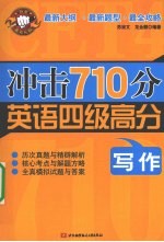 冲击710分英语四级高分 写作