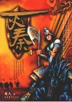 灭秦 4