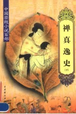 禅真逸史 下