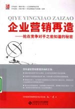 企业营销再造：抢在竞争对手之前知道的秘密