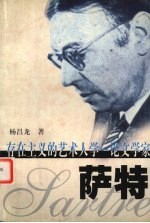 存在主义的艺术人学 论文学家萨特