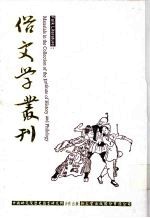 俗文学丛刊 第3辑 236