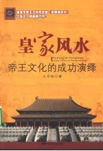 皇家风水 紫禁城帝王文化的成攻演绎