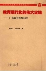 教育现代化的伟大实践:广东教育发展30年