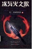 冰与火之歌 卷3 冰雨的风暴 中