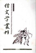 俗文学丛刊 第4辑 303