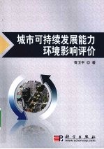 城市可持续发展能力环境影响评价
