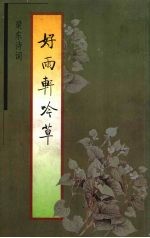好雨轩吟草 梁东诗词