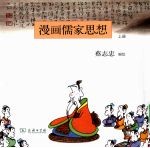 漫画儒家思想:上册