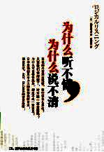 为什么听不懂,为什么说不清