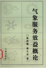 气象服务效益概论