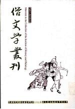 俗文学丛刊 第2辑 160
