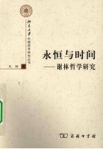 永恒与时间 谢林哲学研究
