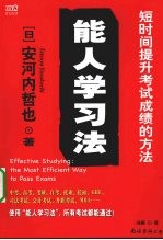 能人学习法:短时间提升考试成绩的方法