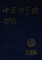中国科学院年鉴 2005
