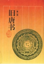 旧唐书 第2册
