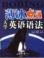 薄冰点通大学英语语法