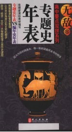 无敌高中要点双拼 专题史年表VS编年史年表