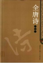 全唐诗 6
