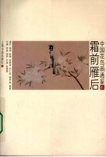 中国花鸟画通鉴 6 霜前雁后
