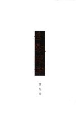 全敦煌诗 第1编 诗歌 9