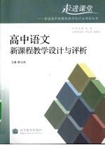 高中语文新课程教学设计与评析