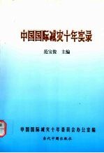 中国国际减灾十年实录