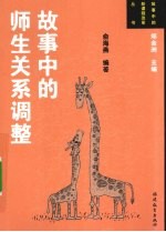故事中的师生关系调整