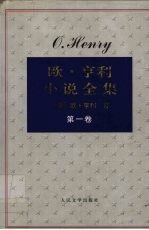 欧·亨利小说全集 1