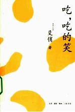 吃 吃的笑