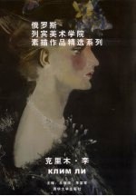 俄罗斯列宾美术学院素描作品精选系列 克里木·李