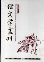 俗文学丛刊 第4辑 335