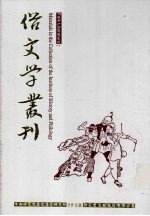 俗文学丛刊 第3辑 286
