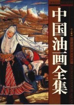 中国油画全集 上
