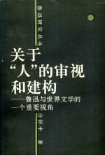 关于“人”的审视和建构 鲁迅与世界文学的一个重要视角