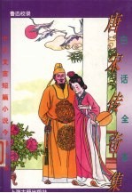 白话全本唐宋传奇集