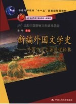 新编外国文学史 外国文学名著批评经典